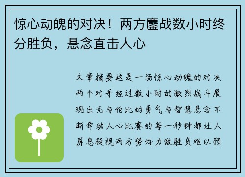 惊心动魄的对决！两方鏖战数小时终分胜负，悬念直击人心