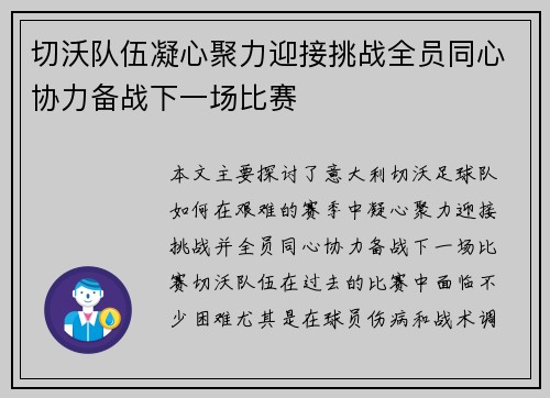 切沃队伍凝心聚力迎接挑战全员同心协力备战下一场比赛