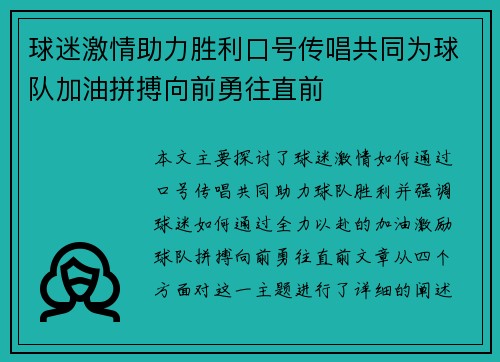 球迷激情助力胜利口号传唱共同为球队加油拼搏向前勇往直前