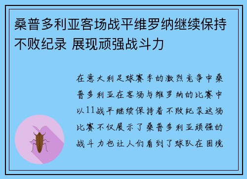 桑普多利亚客场战平维罗纳继续保持不败纪录 展现顽强战斗力