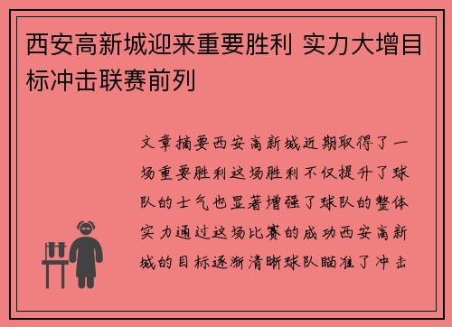 西安高新城迎来重要胜利 实力大增目标冲击联赛前列