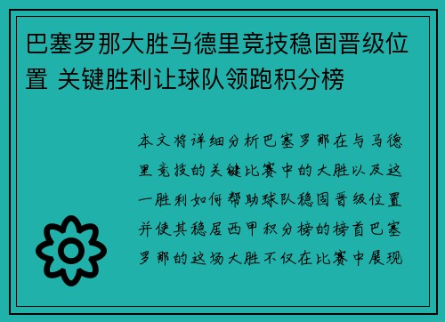 巴塞罗那大胜马德里竞技稳固晋级位置 关键胜利让球队领跑积分榜