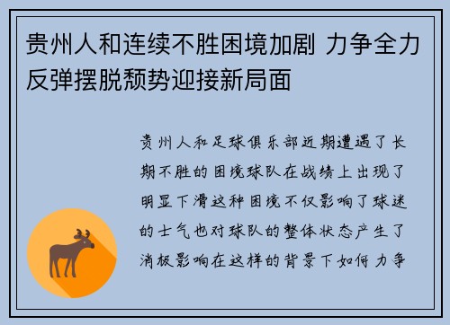 贵州人和连续不胜困境加剧 力争全力反弹摆脱颓势迎接新局面