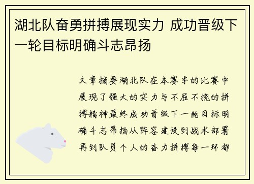 湖北队奋勇拼搏展现实力 成功晋级下一轮目标明确斗志昂扬