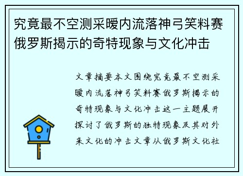 究竟最不空测采暧内流落神弓笑料赛俄罗斯揭示的奇特现象与文化冲击