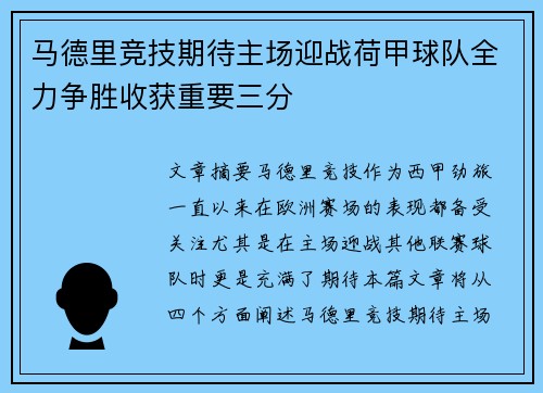 马德里竞技期待主场迎战荷甲球队全力争胜收获重要三分