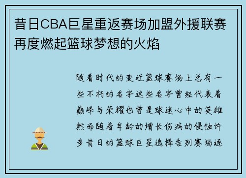 昔日CBA巨星重返赛场加盟外援联赛 再度燃起篮球梦想的火焰
