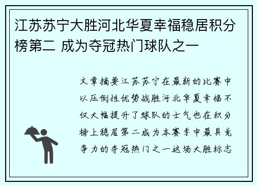 江苏苏宁大胜河北华夏幸福稳居积分榜第二 成为夺冠热门球队之一