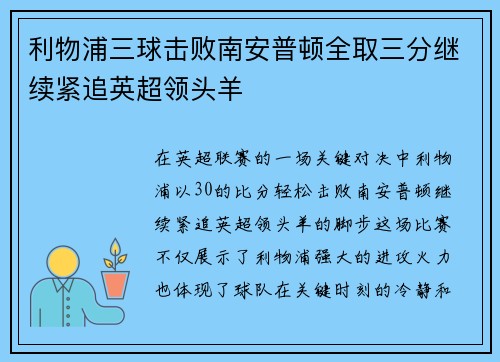 利物浦三球击败南安普顿全取三分继续紧追英超领头羊