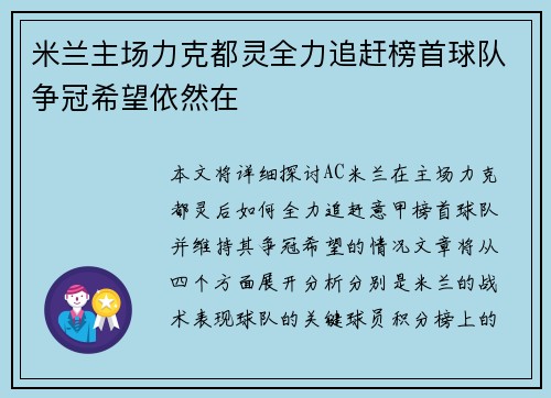 米兰主场力克都灵全力追赶榜首球队争冠希望依然在