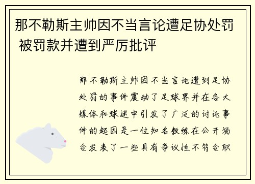 那不勒斯主帅因不当言论遭足协处罚 被罚款并遭到严厉批评