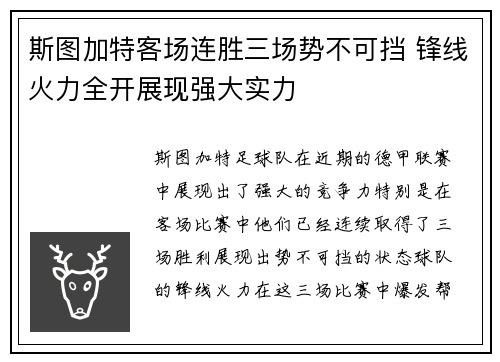 斯图加特客场连胜三场势不可挡 锋线火力全开展现强大实力