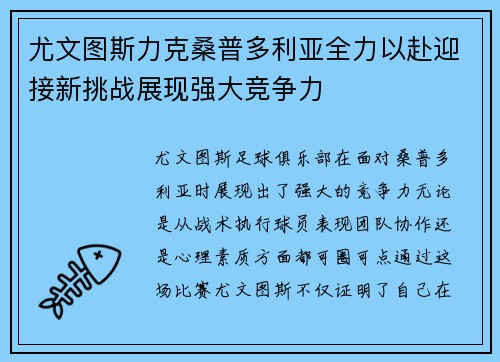 尤文图斯力克桑普多利亚全力以赴迎接新挑战展现强大竞争力