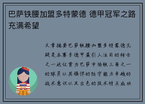 巴萨铁腰加盟多特蒙德 德甲冠军之路充满希望