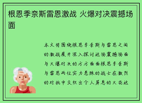 根恩季奈斯雷恩激战 火爆对决震撼场面