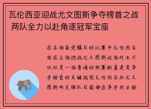 瓦伦西亚迎战尤文图斯争夺榜首之战 两队全力以赴角逐冠军宝座