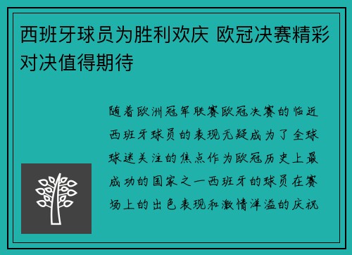 西班牙球员为胜利欢庆 欧冠决赛精彩对决值得期待