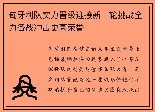 匈牙利队实力晋级迎接新一轮挑战全力备战冲击更高荣誉