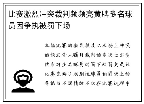 比赛激烈冲突裁判频频亮黄牌多名球员因争执被罚下场