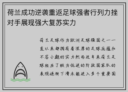 荷兰成功逆袭重返足球强者行列力挫对手展现强大复苏实力