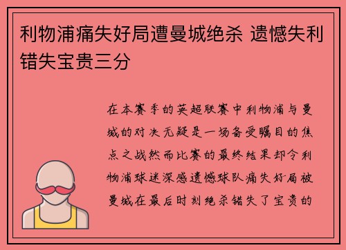 利物浦痛失好局遭曼城绝杀 遗憾失利错失宝贵三分