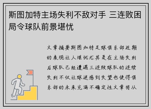 斯图加特主场失利不敌对手 三连败困局令球队前景堪忧