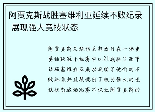 阿贾克斯战胜塞维利亚延续不败纪录 展现强大竞技状态