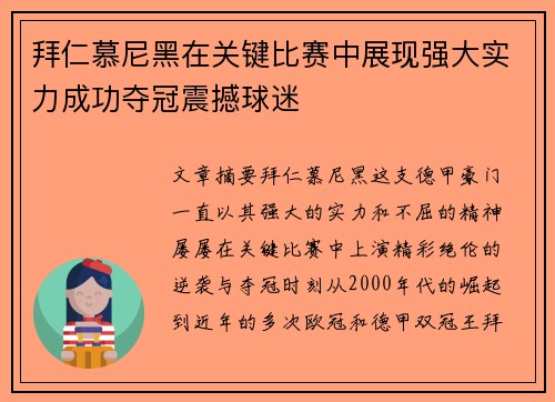 拜仁慕尼黑在关键比赛中展现强大实力成功夺冠震撼球迷