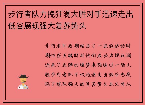 步行者队力挽狂澜大胜对手迅速走出低谷展现强大复苏势头