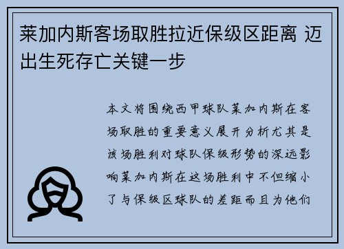 莱加内斯客场取胜拉近保级区距离 迈出生死存亡关键一步