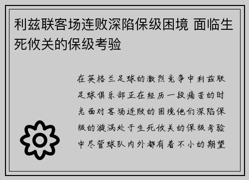 利兹联客场连败深陷保级困境 面临生死攸关的保级考验