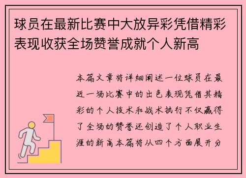球员在最新比赛中大放异彩凭借精彩表现收获全场赞誉成就个人新高
