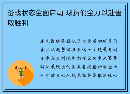 备战状态全面启动 球员们全力以赴誓取胜利