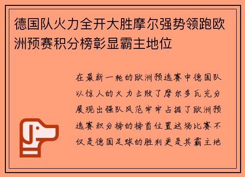 德国队火力全开大胜摩尔强势领跑欧洲预赛积分榜彰显霸主地位