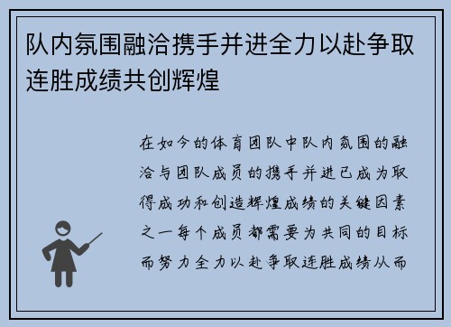队内氛围融洽携手并进全力以赴争取连胜成绩共创辉煌