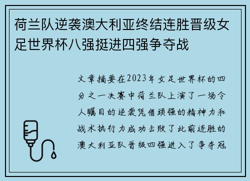 荷兰队逆袭澳大利亚终结连胜晋级女足世界杯八强挺进四强争夺战