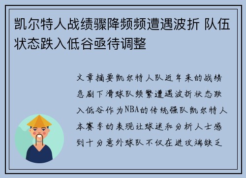 凯尔特人战绩骤降频频遭遇波折 队伍状态跌入低谷亟待调整