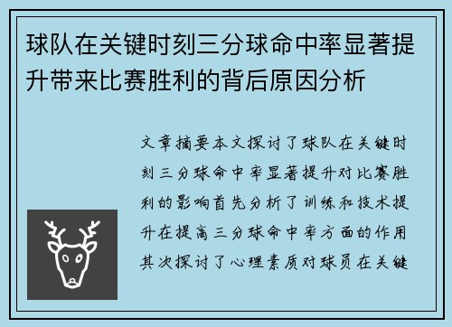 球队在关键时刻三分球命中率显著提升带来比赛胜利的背后原因分析