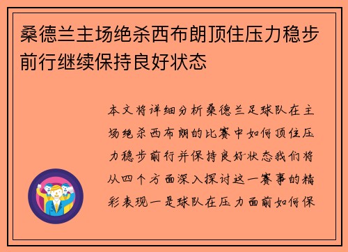 桑德兰主场绝杀西布朗顶住压力稳步前行继续保持良好状态