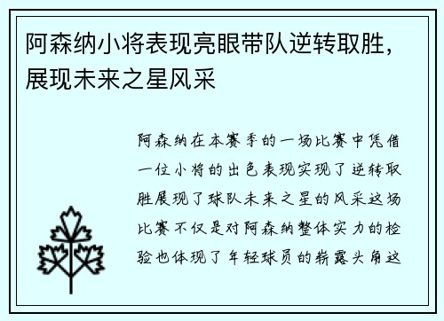 阿森纳小将表现亮眼带队逆转取胜，展现未来之星风采