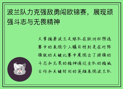 波兰队力克强敌勇闯欧锦赛，展现顽强斗志与无畏精神