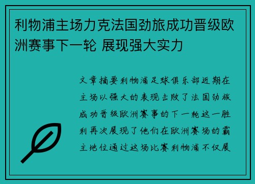 利物浦主场力克法国劲旅成功晋级欧洲赛事下一轮 展现强大实力