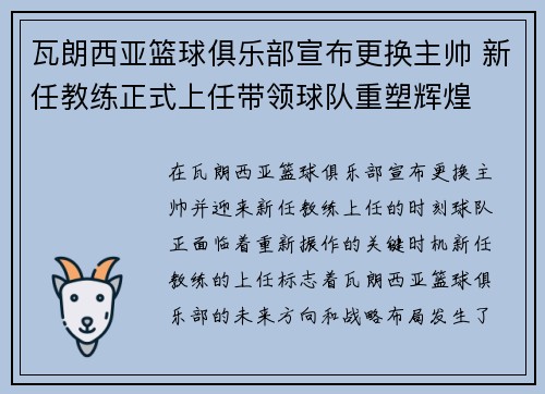 瓦朗西亚篮球俱乐部宣布更换主帅 新任教练正式上任带领球队重塑辉煌