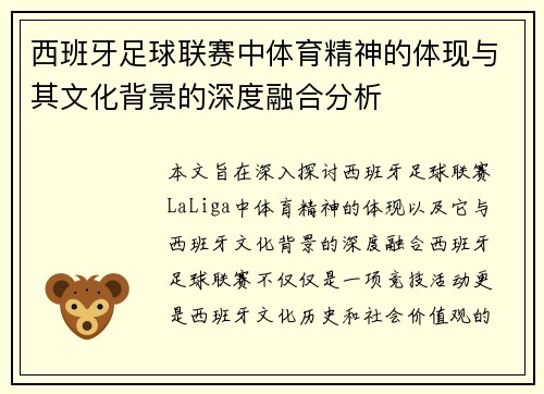 西班牙足球联赛中体育精神的体现与其文化背景的深度融合分析