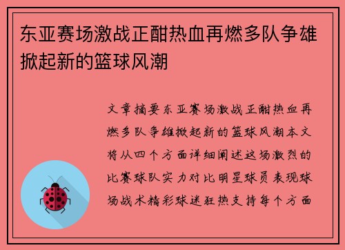 东亚赛场激战正酣热血再燃多队争雄掀起新的篮球风潮