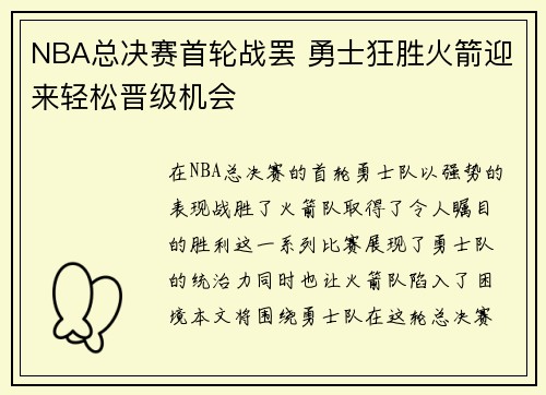 NBA总决赛首轮战罢 勇士狂胜火箭迎来轻松晋级机会