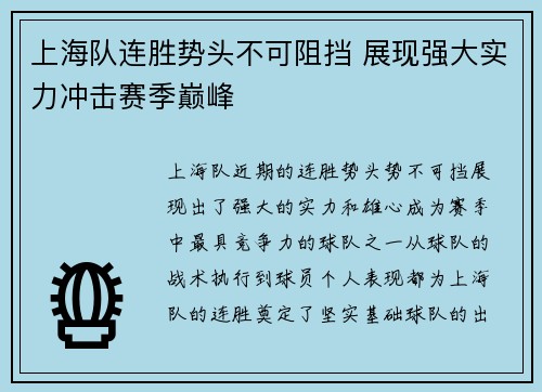 上海队连胜势头不可阻挡 展现强大实力冲击赛季巅峰