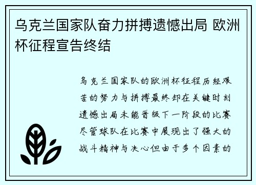 乌克兰国家队奋力拼搏遗憾出局 欧洲杯征程宣告终结