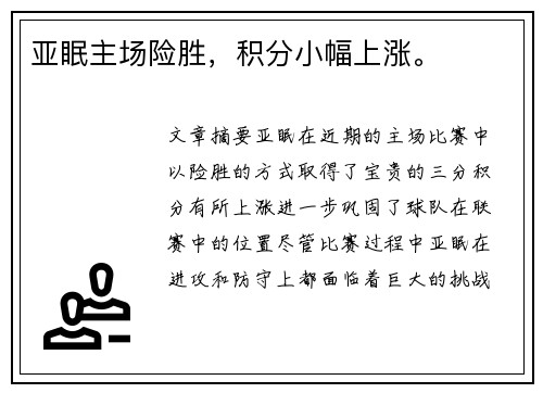 亚眠主场险胜，积分小幅上涨。