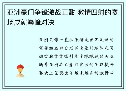 亚洲豪门争锋激战正酣 激情四射的赛场成就巅峰对决